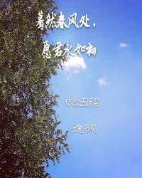 蓦然春风处，愿君永如初