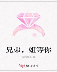 兄弟，姐等你
