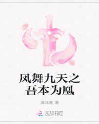 凤舞九天之吾本为凰