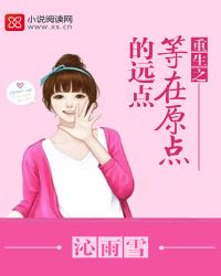 重生之等在原点的远点