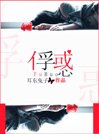 俘惑
