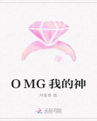 OMG我的神
