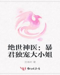 绝世神医：暴君独宠大小姐