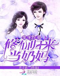 变身悍妻：修仙归来当奶妈