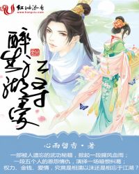 醉生江湖寻爱