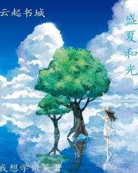 云起：盛夏和光