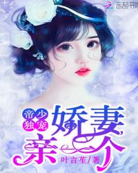 帝少独宠：娇妻，亲一个