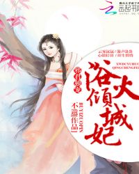 邪君独宠：浴火倾城妃