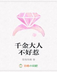 千金大人不好惹