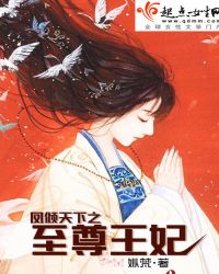 凤倾天下之至尊王妃