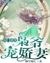 权门蜜爱：枭爷宠娇妻