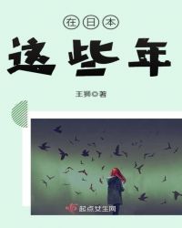 在日本这些年
