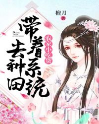 农家小吃货：带着系统去种田