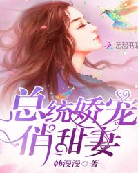 总统娇宠俏甜妻