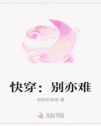 快穿：别亦难