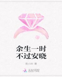余生一时不过安晓