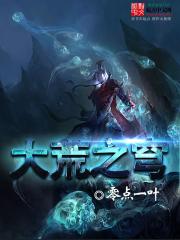 大荒之穹