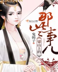 梁山上的那些事儿