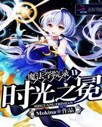 魔法学院录II：时光之冕