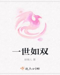 一世如双