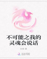 不可能之我的灵魂会说话