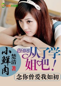 小鲜肉，从了学姐吧！