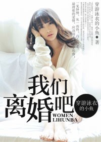 我们离婚吧