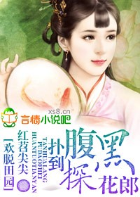 欢脱田园，扑倒腹黑探花郎