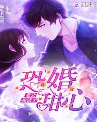 恐婚甜心：老公，我错了