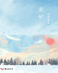 爱妒