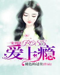 一宠到底：boss爱上瘾
