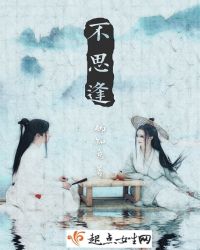 不思逢