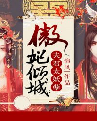 傲妃倾城：夫君太妖孽