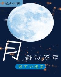 月，静似流年