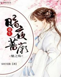 重生：暗夜蔷薇魅之殇