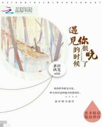 遇见你的时候很晚了