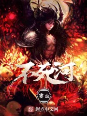 不死河