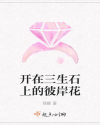 开在三生石上的彼岸花