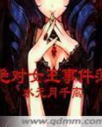 绝对女王事件簿