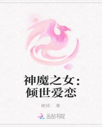 神魔之女：倾世爱恋