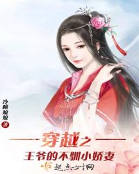 穿越之王爷的不驯小娇妻