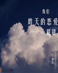 我们仍然无法恋爱的理由