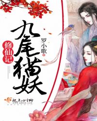 九尾猫妖修仙记
