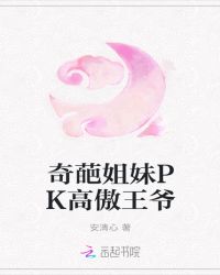 奇葩姐妹PK高傲王爷