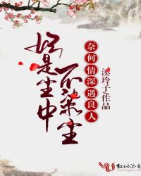 妃是尘中不染尘，奈何情深遇良人