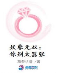 妖孽无双：你别太嚣张