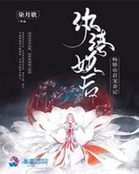 纨绔妖后：病娇帝君宠妻记