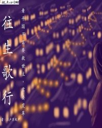 往生歌行