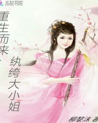 重生而来：纨绔大小姐