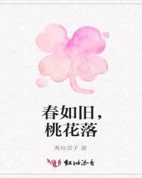 春如旧，桃花落